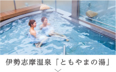 伊勢志摩温泉「ともやまの湯」